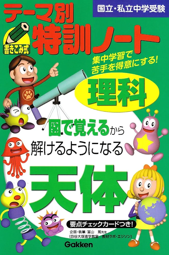 テーマ別特訓ノート　中学受験　理科　天体　電流 2冊セット テ-マ別特訓ノ-ト理科天体: 国立・私立中学受験 | 学習研究社